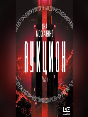 cover image of Аукцион